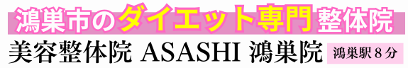 美容整体院ASASHI 鴻巣院